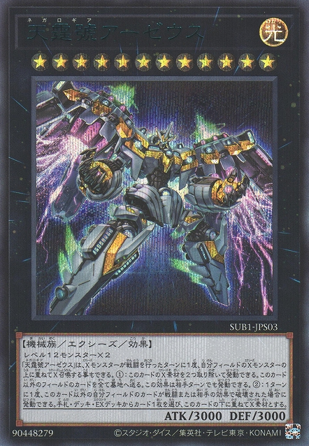 SUB1-JPS03 | Divine Arsenal AA-ZEUS - Sky Thunder | Secret Rare