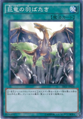 This is an image for the product A Wingbeat of Giant Dragon that has a rarity of Common in the Structure Deck R: Revival of the Great Divine Dragon with a card code of SR02-JP026 that is available on the TEKKX Product website.