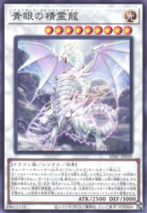 This is an image for the product Blue-Eyes Spirit Dragon that has a rarity of Common in the Structure Deck: Advent of the Eyes of Blue with a card code of SD47-JP039 that is available on the TEKKX Product website.