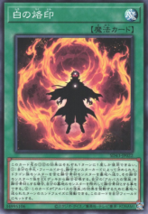 This is an image for the product Branded in White that has a rarity of Common in the Structure Deck: Alba Strike with a card code of SD43-JP022 that is available on the TEKKX Product website.