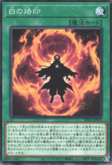 This is an image for the product Branded in White that has a rarity of Common in the Structure Deck: Alba Strike with a card code of SD43-JP022 that is available on the TEKKX Product website.