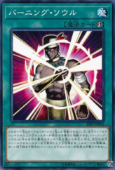 This is an image for the product Burning Soul (card) that has a rarity of Common in the Premium Pack 2020 with a card code of 20PP-JP012 that is available on the TEKKX Product website.