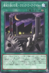 This is an image for the product Clockwork Night that has a rarity of Common in the Tactical-Try Deck: Decisive Strike Cyber Dragon with a card code of TT01-JPA16 that is available on the TEKKX Product website.