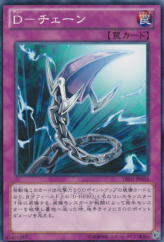 This is an image for the product D - Chain that has a rarity of Common in the Duelist Edition Volume 1 with a card code of DE01-JP036 that is available on the TEKKX Product website.