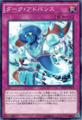 This is an image for the product Dark Advance that has a rarity of Common in the Premium Pack 18 with a card code of PP18-JP018 that is available on the TEKKX Product website.