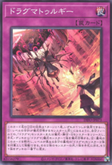 This is an image for the product Dogmatikaturgy that has a rarity of Common in the Dimension Force with a card code of DIFO-JP073 that is available on the TEKKX Product website.