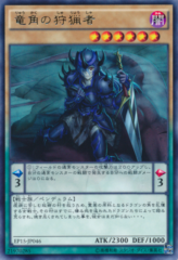 This is an image for the product Dragon Horn Hunter that has a rarity of Rare in the Extra Pack 2015 with a card code of EP15-JP046 that is available on the TEKKX Product website.