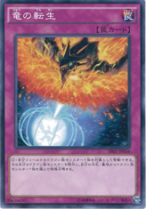 This is an image for the product Dragon's Rebirth that has a rarity of Common in the Structure Deck R: Revival of the Great Divine Dragon with a card code of SR02-JP036 that is available on the TEKKX Product website.