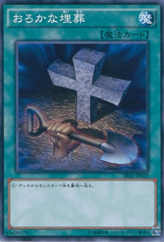 This is an image for the product Foolish Burial that has a rarity of Common in the Structure Deck R: Revival of the Great Divine Dragon with a card code of SR02-JP029 that is available on the TEKKX Product website.