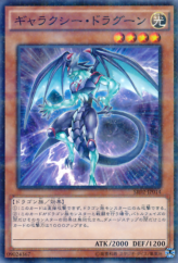 This is an image for the product Galaxy Dragon that has a rarity of Normal Parallel Rare in the Structure Deck R: Revival of the Great Divine Dragon with a card code of SR02-JP014 that is available on the TEKKX Product website.