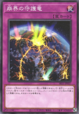 This is an image for the product Guardragon Cataclysm that has a rarity of Common in the Structure Deck R: Dragunity Drive with a card code of SR11-JP037 that is available on the TEKKX Product website.