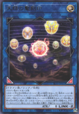 This is an image for the product Hieratic Seal of the Heavenly Spheres that has a rarity of Rare in the Selection 10 with a card code of SLT1-JP011 that is available on the TEKKX Product website.