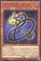 This is an image for the product Hydralander Orbit that has a rarity of Normal Rare in the Power of the Elements with a card code of POTE-JP039 that is available on the TEKKX Product website.