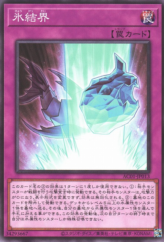 This is an image for the product Ice Barrier (card) that has a rarity of Common in the Animation Chronicle 2021 with a card code of AC01-JP013 that is available on the TEKKX Product website.