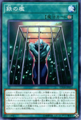 This is an image for the product Iron Cage that has a rarity of Common in the Collectors Pack 2018 with a card code of CP18-JP012 that is available on the TEKKX Product website.