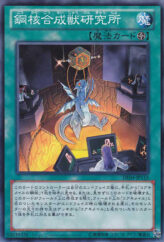 This is an image for the product Iron Core Specimen Lab that has a rarity of Common in the Duelist Edition Volume 4 with a card code of DE04-JP115 that is available on the TEKKX Product website.