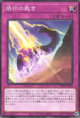 This is an image for the product Judgment of the Branded that has a rarity of Common in the Structure Deck: Alba Strike with a card code of SD43-JP034 that is available on the TEKKX Product website.