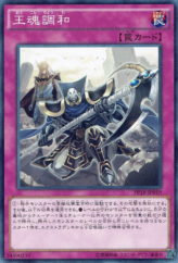 This is an image for the product King's Consonance that has a rarity of Common in the Premium Pack 18 with a card code of PP18-JP019 that is available on the TEKKX Product website.