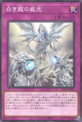 This is an image for the product Majesty with Dragons of White that has a rarity of Normal Parallel Rare in the Structure Deck: Advent of the Eyes of Blue with a card code of SD47-JP027 that is available on the TEKKX Product website.