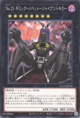 This is an image for the product Number 15: Gimmick Puppet Giant Grinder that has a rarity of Common in the Animation Chronicle 2024 with a card code of AC04-JP046 that is available on the TEKKX Product website.