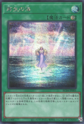 This is an image for the product Ocean of Regeneration that has a rarity of Secret Rare in the Animation Chronicle 2024 with a card code of AC04-JP005 that is available on the TEKKX Product website.