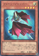 This is an image for the product Photon Jumper that has a rarity of Super Rare in the Quarter Century Chronicle side:Pride with a card code of QCCP-JP056 that is available on the TEKKX Product website.