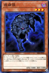 This is an image for the product Plague Wolf that has a rarity of Common in the Structure Deck R: Curse of the Dark with a card code of SR06-JP016 that is available on the TEKKX Product website.