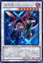 This is an image for the product Power Tool Mecha Dragon that has a rarity of Secret Rare in the Premium Pack 15 with a card code of PP15-JP005 that is available on the TEKKX Product website.