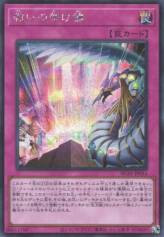 This is an image for the product Rainbow Bridge of Salvation that has a rarity of Secret Rare in the History Archive Collection with a card code of HC01-JP014 that is available on the TEKKX Product website.