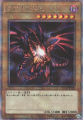 This is an image for the product Red-Eyes Black Dragon that has a rarity of Quarter Century Secret Rare in the Quarter Century Duelist Box with a card code of QCDB-JP010 that is available on the TEKKX Product website.