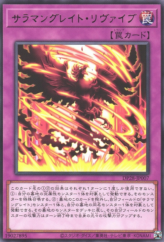 This is an image for the product Salamangreat Revive that has a rarity of Rare in the Duelist Pack: Duelists of Explosion with a card code of DP28-JP007 that is available on the TEKKX Product website.