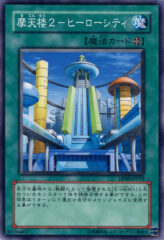 This is an image for the product Skyscraper 2 - Hero City that has a rarity of Common in the Duelist Pack: Jaden Yuki 3 with a card code of DP06-JP018 that is available on the TEKKX Product website.