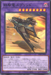 This is an image for the product Sprind the Irondash Dragon that has a rarity of Common in the Structure Deck: Alba Strike with a card code of SD43-JP045 that is available on the TEKKX Product website.