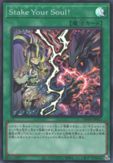 This is an image for the product Stake your Soul! that has a rarity of Super Rare in the Deck Build Pack: Wild Survivors with a card code of DBWS-JP023 that is available on the TEKKX Product website.