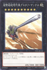 This is an image for the product Superdreadnought Rail Cannon Gustav Max that has a rarity of Common in the Tactical-Try Deck: Eldlich the Conqueror with a card code of TT01-JPC30 that is available on the TEKKX Product website.