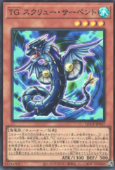 This is an image for the product T.G. Screw Serpent that has a rarity of Super Rare in the Quarter Century Chronicle side:Pride with a card code of QCCP-JP037 that is available on the TEKKX Product website.