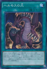 This is an image for the product The Claw of Hermos that has a rarity of Super Rare in the Collectors Pack: Duelist of Destiny Version with a card code of CPD1-JP013 that is available on the TEKKX Product website.