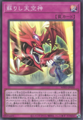 This is an image for the product The Revived Sky God that has a rarity of Super Rare in the World Premiere Pack 2022 with a card code of WPP3-JP050 that is available on the TEKKX Product website.