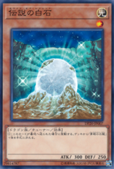 This is an image for the product The White Stone of Legend that has a rarity of Common in the Duelist Pack: Legend Duelist 3 with a card code of DP20-JP007 that is available on the TEKKX Product website.