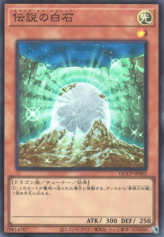 This is an image for the product The White Stone of Legend that has a rarity of Super Rare in the Quarter Century Chronicle side:Pride with a card code of QCCP-JP002 that is available on the TEKKX Product website.