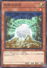 This is an image for the product The White Stone of Legend that has a rarity of Common in the Structure Deck: Advent of the Eyes of Blue with a card code of SD47-JP010 that is available on the TEKKX Product website.