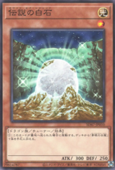 This is an image for the product The White Stone of Legend that has a rarity of Common in the Structure Deck: Advent of the Eyes of Blue with a card code of SD47-JP010 that is available on the TEKKX Product website.