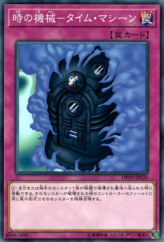 This is an image for the product Time Machine that has a rarity of Common in the Duelist Pack: Legend Duelist 2 with a card code of DP19-JP020 that is available on the TEKKX Product website.