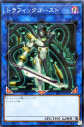 This is an image for the product Traffic Ghost that has a rarity of Normal Parallel Rare in the Structure Deck: Powercode Link with a card code of SD33-JP041 that is available on the TEKKX Product website.