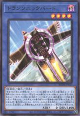 This is an image for the product Transonic Bird that has a rarity of Rare in the Burst of Destiny with a card code of BODE-JP037 that is available on the TEKKX Product website.