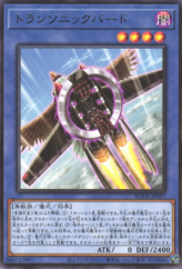 This is an image for the product Transonic Bird that has a rarity of Rare in the Burst of Destiny with a card code of BODE-JP037 that is available on the TEKKX Product website.