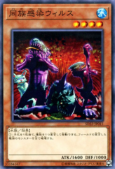 This is an image for the product Tribe-Infecting Virus that has a rarity of Common in the Structure Deck: Powercode Link with a card code of SD33-JP015 that is available on the TEKKX Product website.