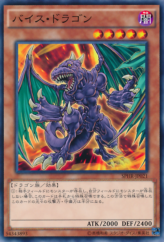 This is an image for the product Vice Dragon that has a rarity of Common in the Booster SP: Highspeed Riders with a card code of SPHR-JP021 that is available on the TEKKX Product website.