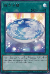 This is an image for the product White Mirror that has a rarity of Ultra Rare in the Premium Pack 2020 with a card code of 20PP-JP018 that is available on the TEKKX Product website.