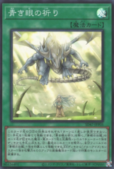 This is an image for the product Wishes for Eyes of Blue that has a rarity of Super Rare in the Structure Deck: Advent of the Eyes of Blue with a card code of SD47-JP018 that is available on the TEKKX Product website.